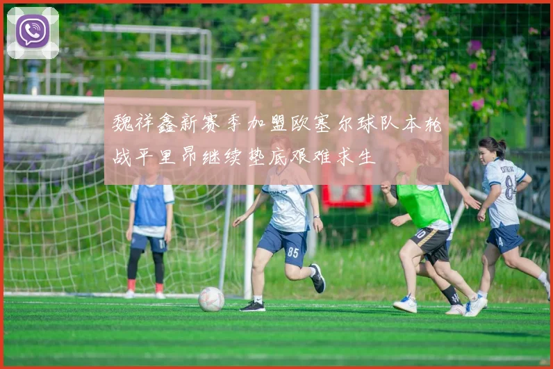 魏祥鑫新赛季加盟欧塞尔球队本轮战平里昂继续垫底艰难求生