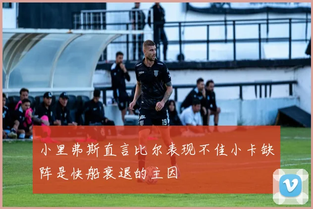 小里弗斯直言比尔表现不佳小卡缺阵是快船衰退的主因