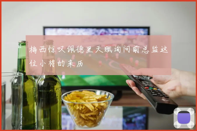 梅西惊叹佩德里天赋询问前总监这位小将的来历