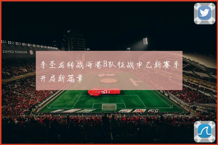 李圣龙转战海港B队征战中乙新赛季开启新篇章