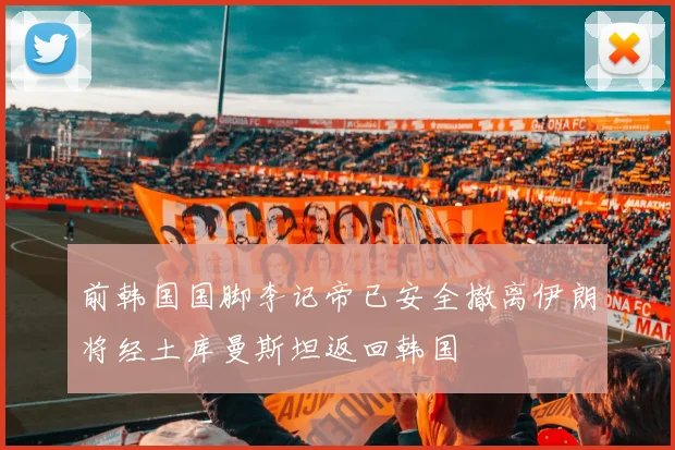 前韩国国脚李记帝已安全撤离伊朗将经土库曼斯坦返回韩国