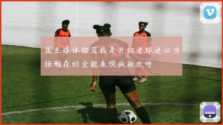 国王媒体称若我是开拓者球迷必为杨瀚森的全能表现疯狂欢呼