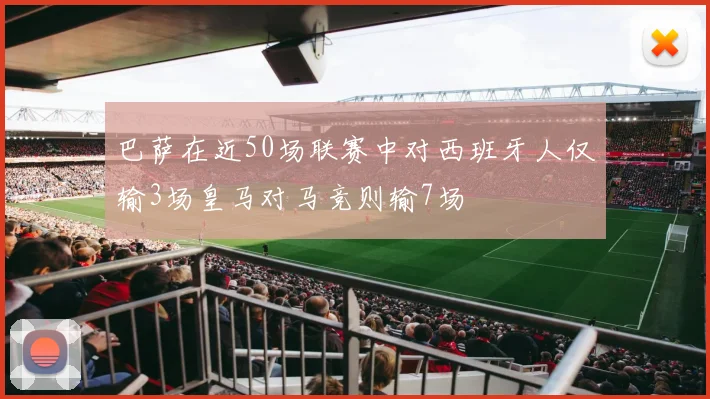 巴萨在近50场联赛中对西班牙人仅输3场皇马对马竞则输7场