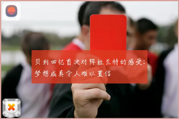 贝利回忆首次对阵杜兰特的感受：梦想成真令人难以置信