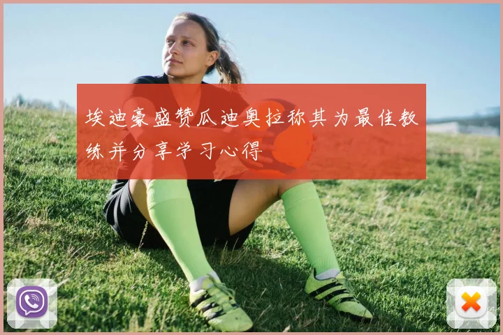 埃迪豪盛赞瓜迪奥拉称其为最佳教练并分享学习心得