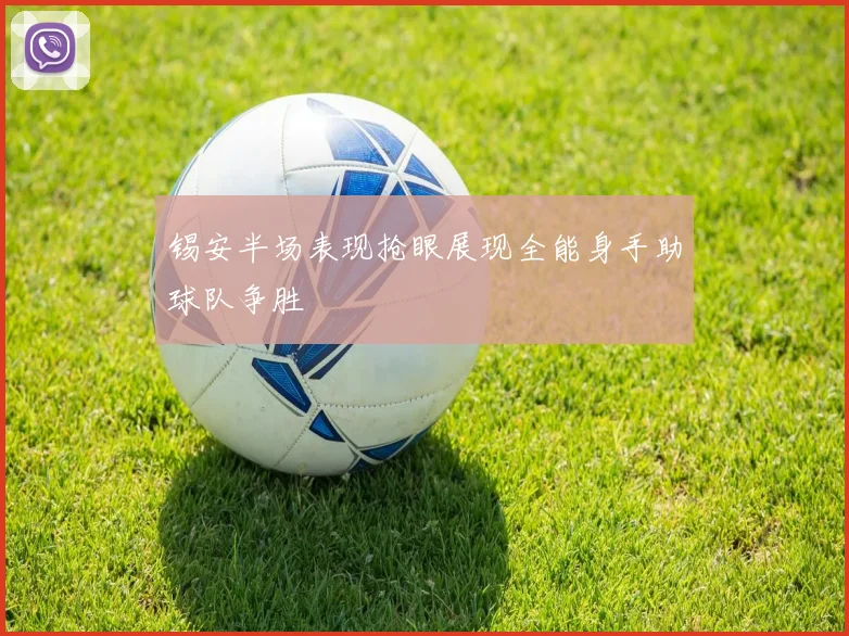 锡安半场表现抢眼展现全能身手助球队争胜