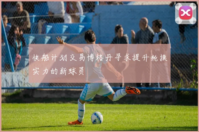 快船计划交易博格丹寻求提升轮换实力的新球员
